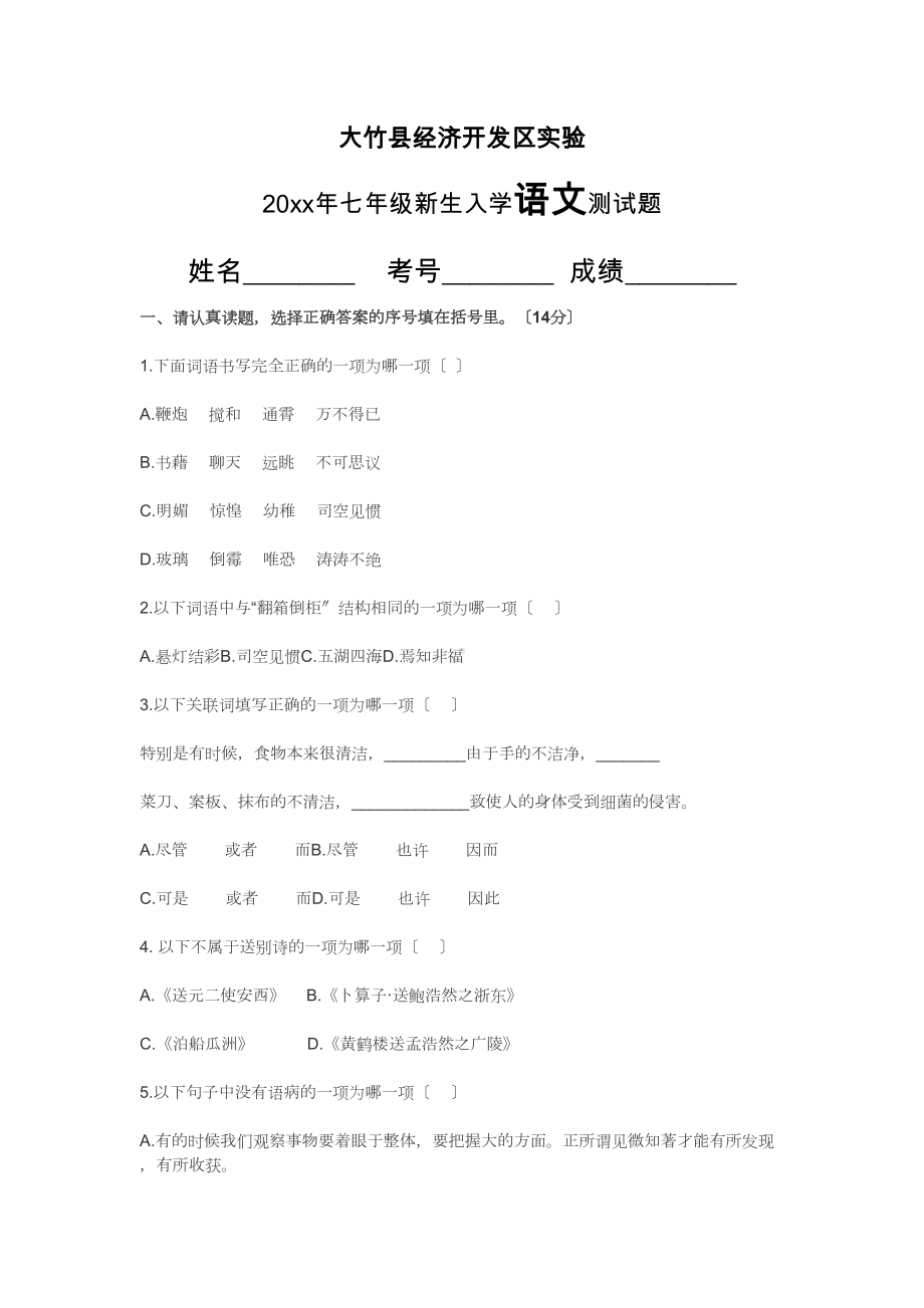 初一新生入学语文测试题(DOC 8页).docx_第1页