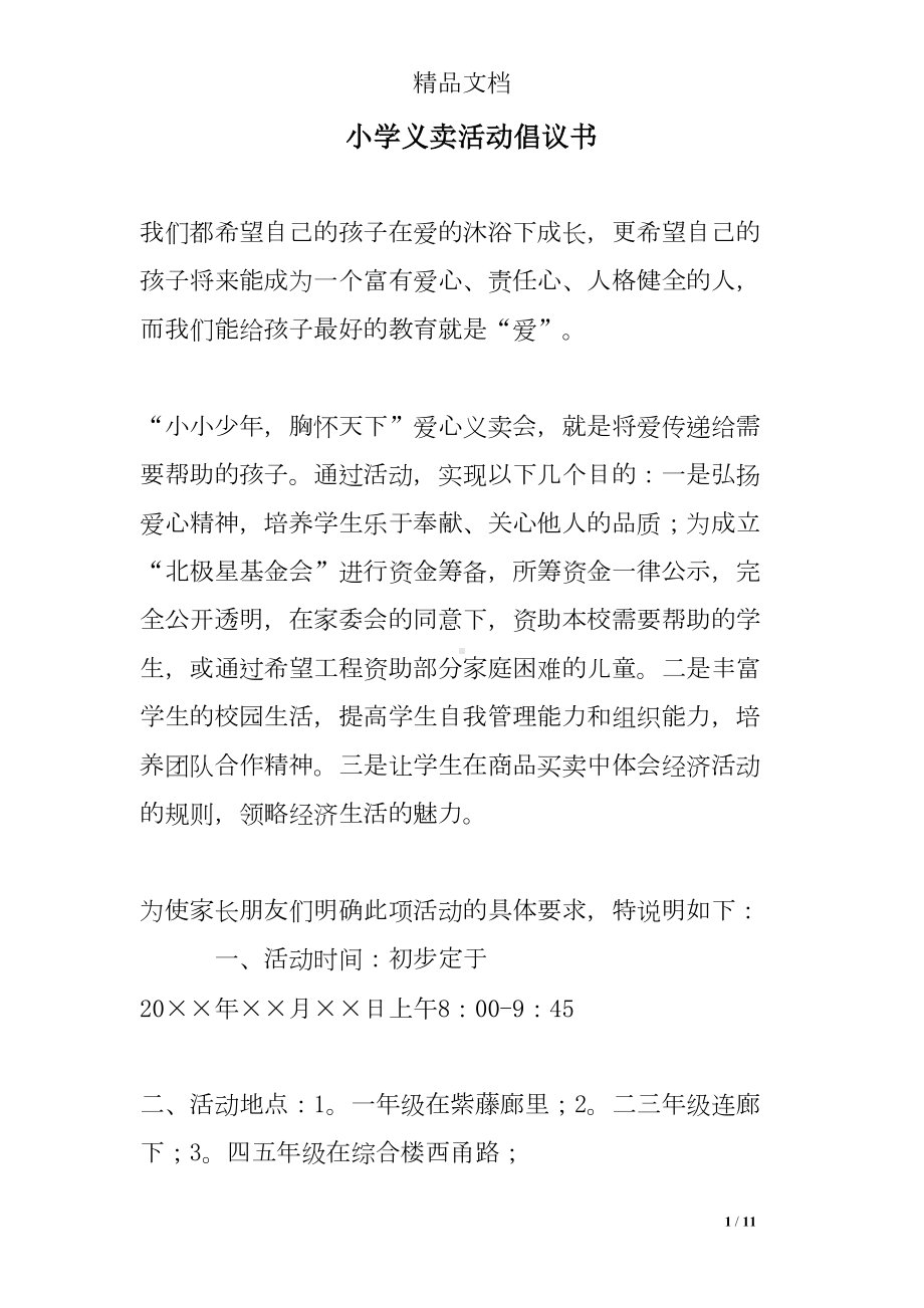 小学义卖活动倡议书(DOC 11页).doc_第1页