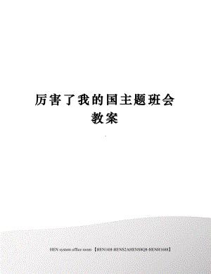 厉害了我的国主题班会教案完整版(DOC 6页).docx