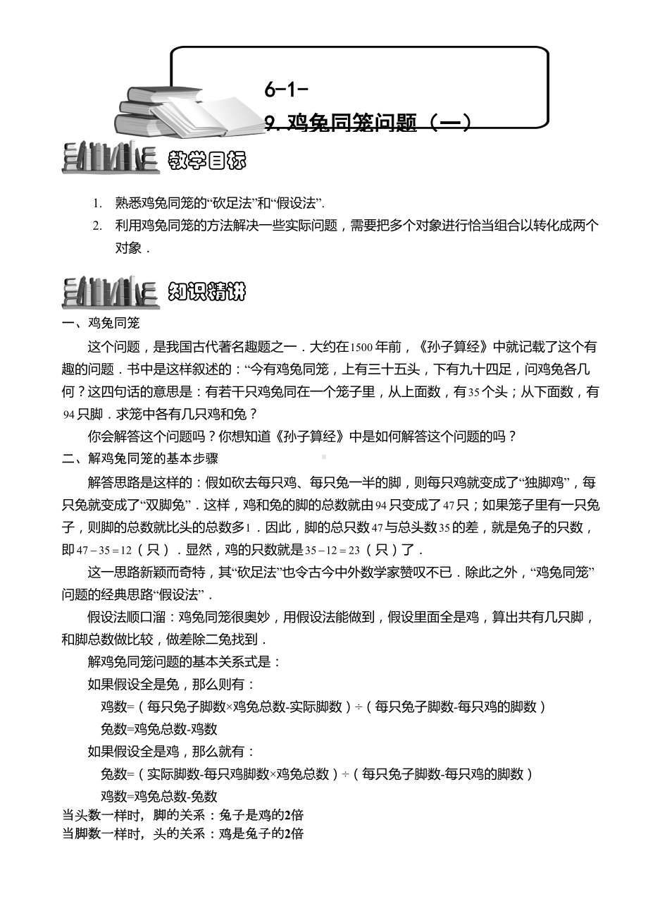 小学奥数-鸡兔同笼问题(一)-精选练习例题-含答案解析(附知识点拨及考点)(DOC 13页).doc_第1页