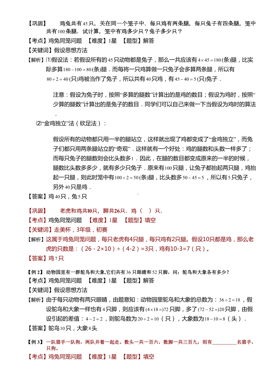 小学奥数-鸡兔同笼问题(一)-精选练习例题-含答案解析(附知识点拨及考点)(DOC 13页).doc_第3页