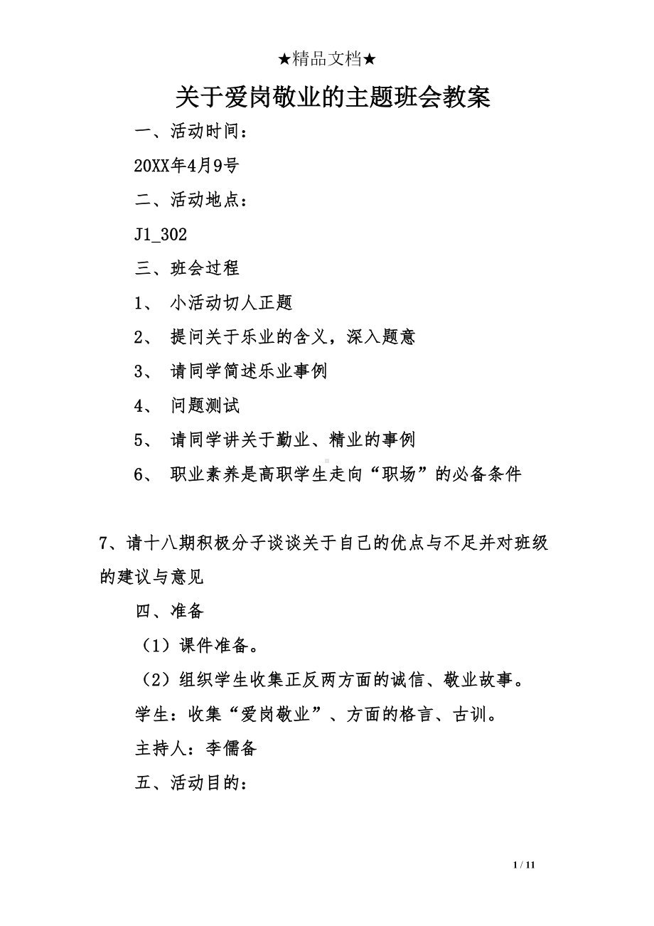 关于爱岗敬业的主题班会教案(DOC 11页).doc_第1页