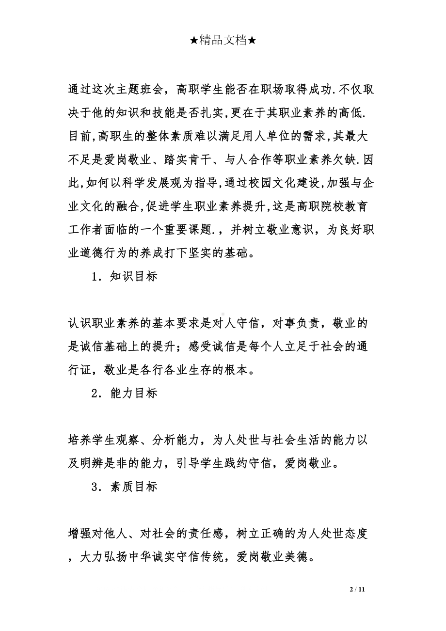 关于爱岗敬业的主题班会教案(DOC 11页).doc_第2页