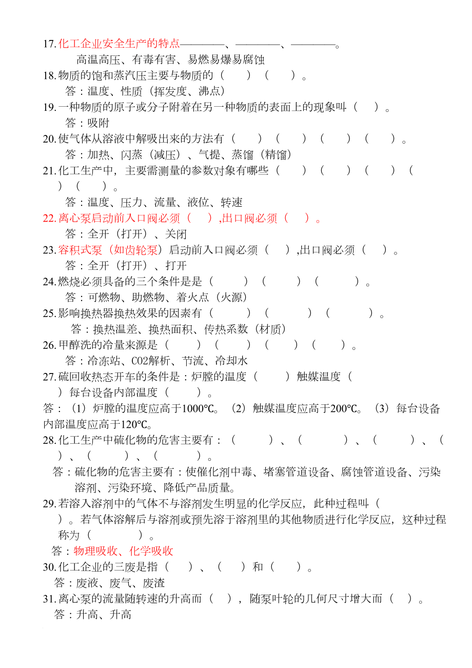 化工生产基础知识题库(DOC 37页).doc_第2页