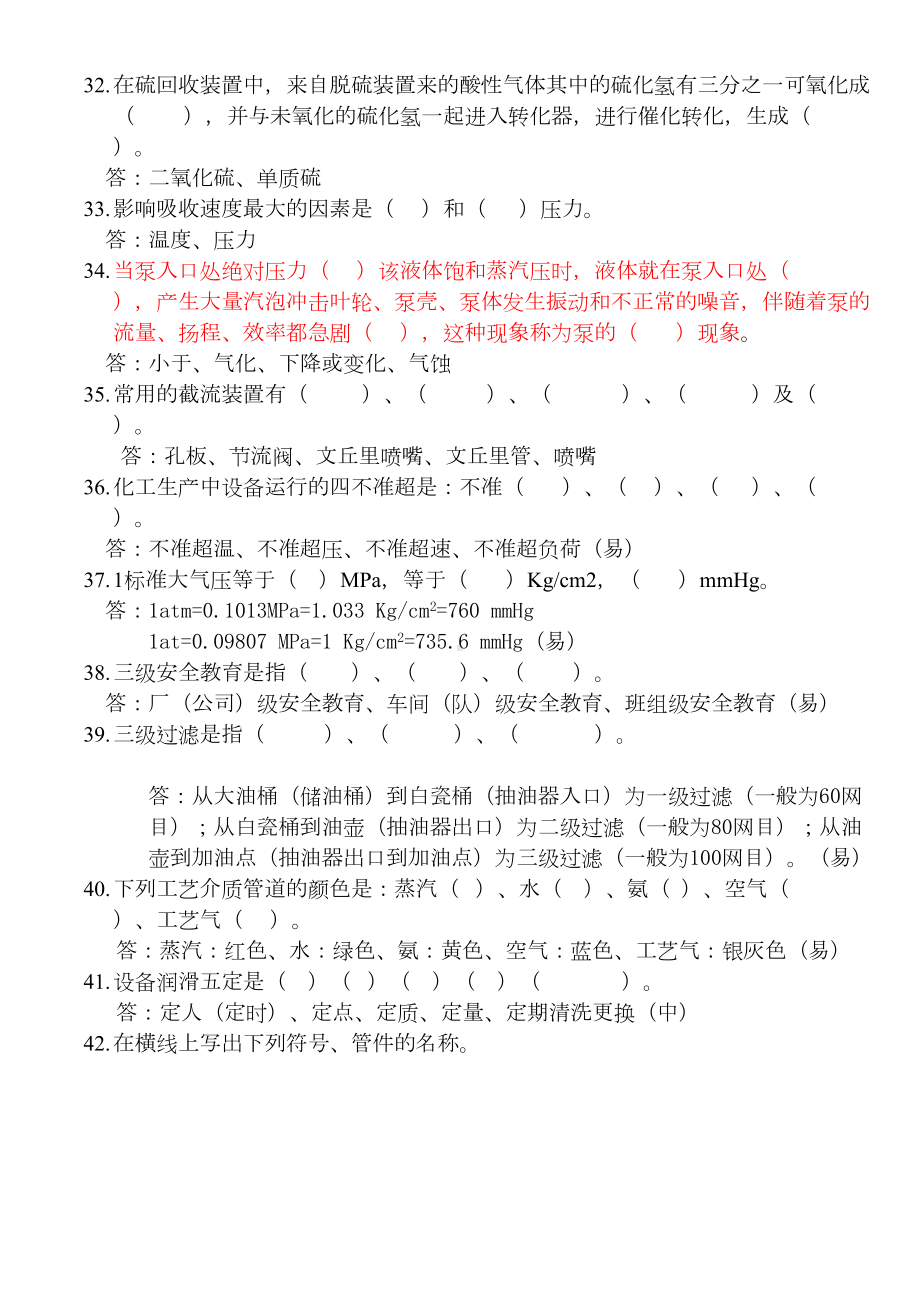 化工生产基础知识题库(DOC 37页).doc_第3页