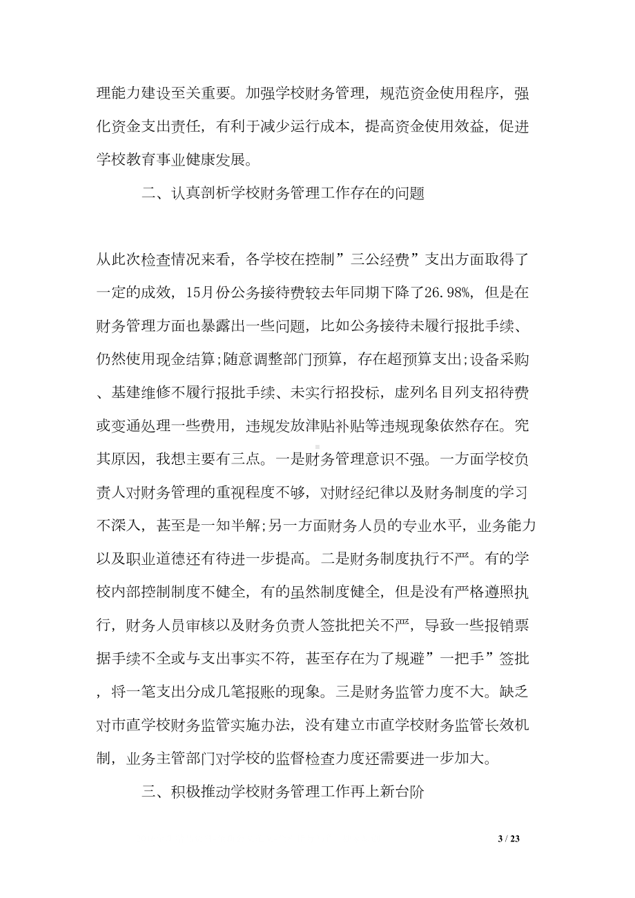 学校财务管理会议的发言稿(DOC 23页).doc_第3页