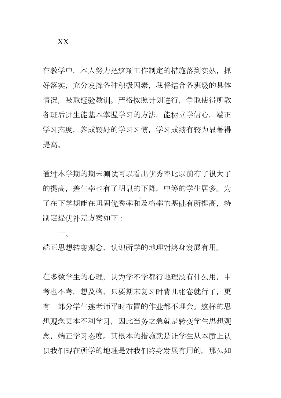 初二地理培优补差工作计划(DOC 7页).docx_第3页