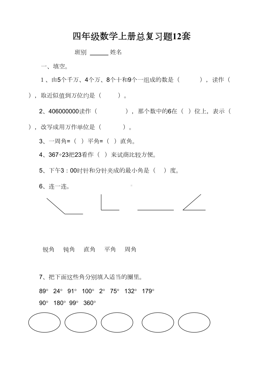 四年级数学上册总复习题12套(DOC 13页).doc_第1页