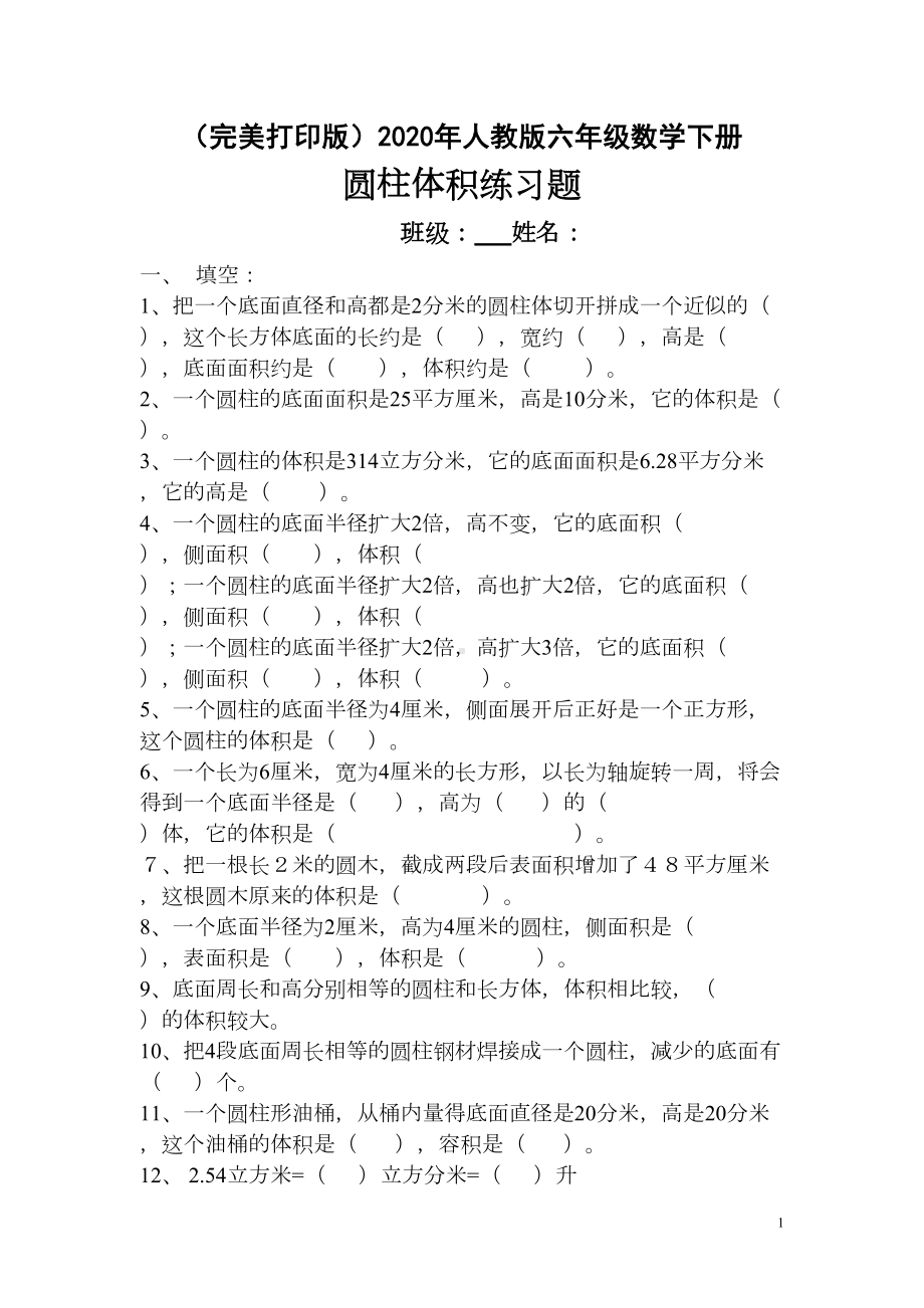 圆柱体积综合练习题(完美打印版)(DOC 5页).doc_第1页