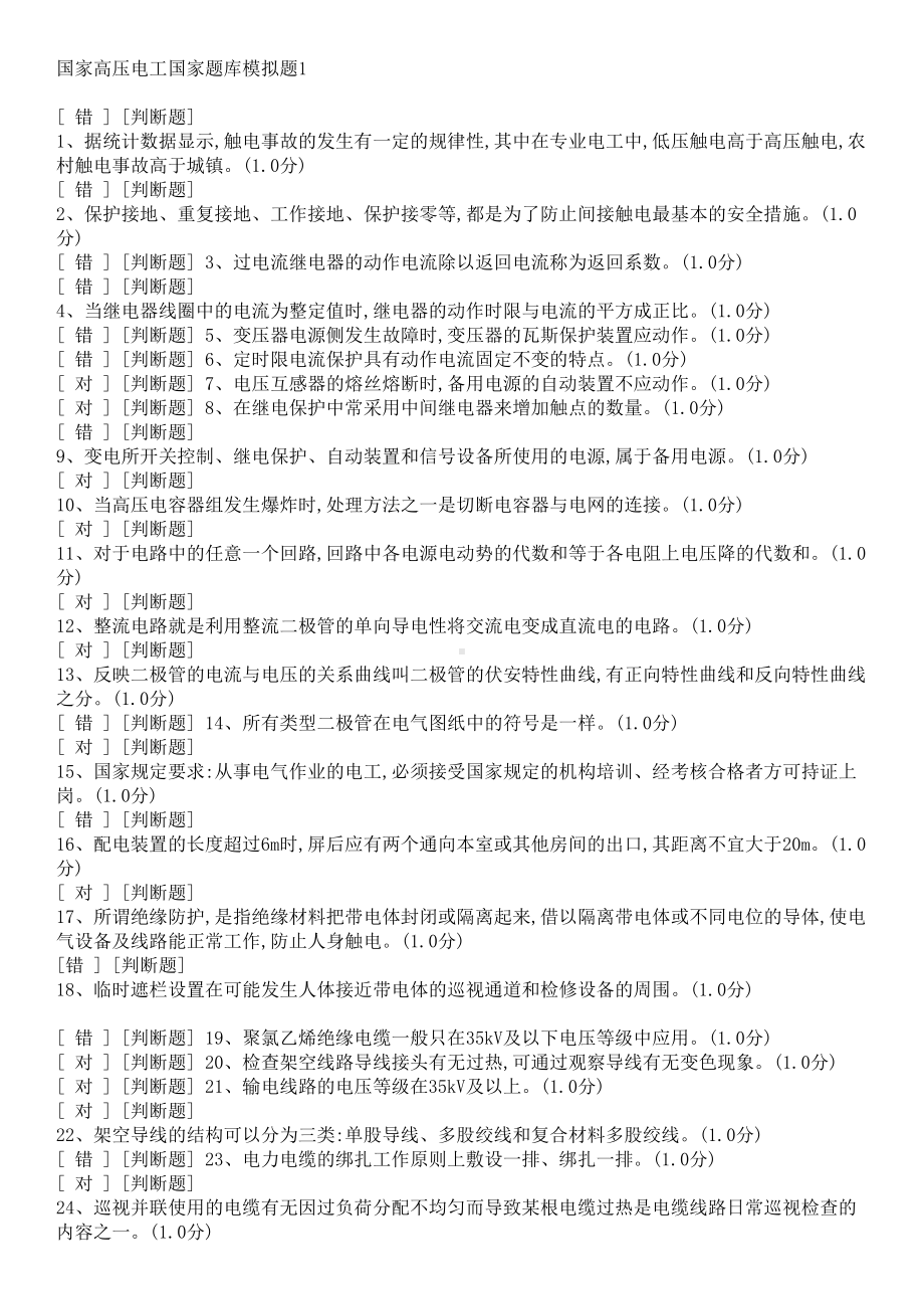 国家高压电工国家题库模拟题(DOC 17页).doc_第1页