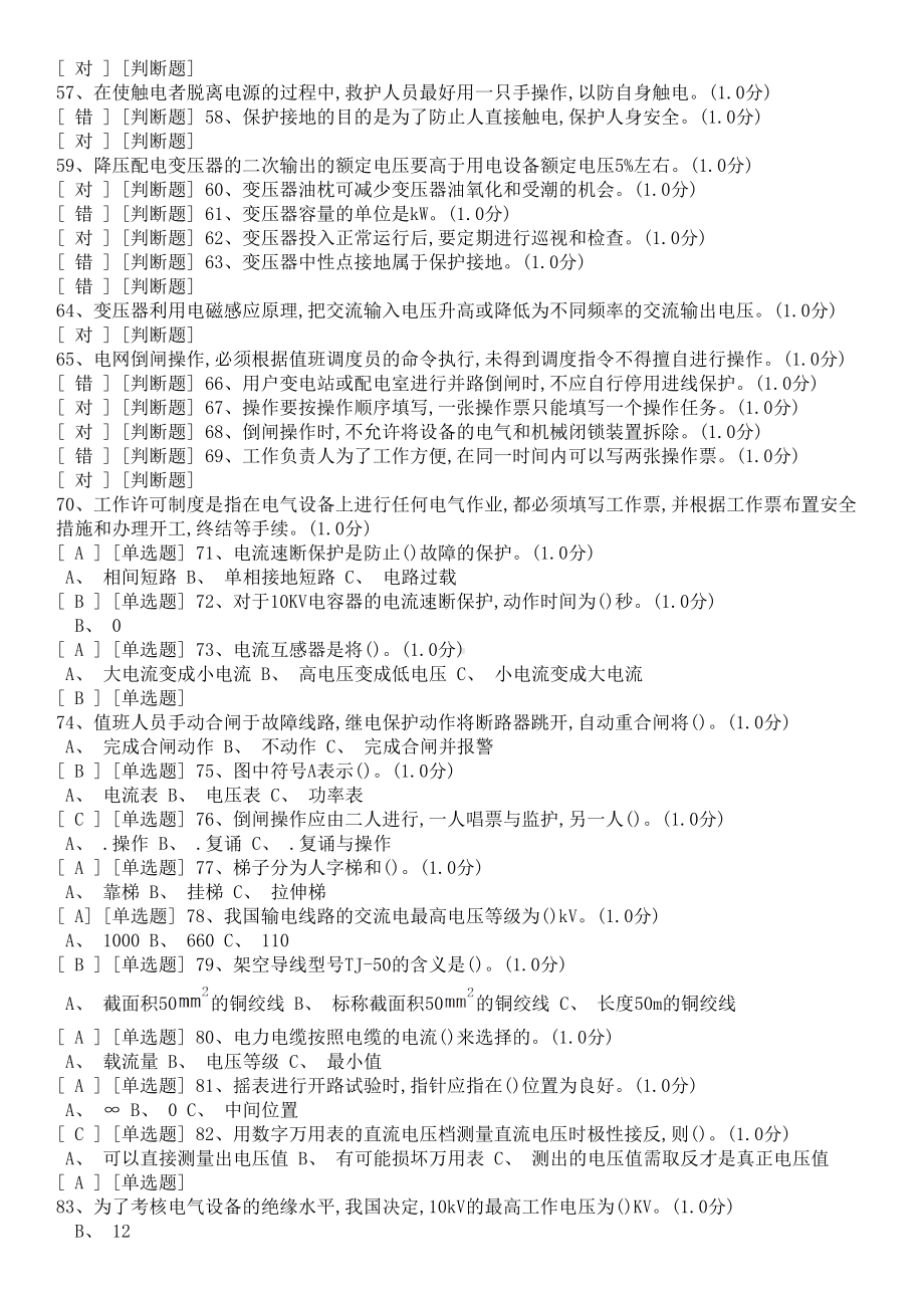 国家高压电工国家题库模拟题(DOC 17页).doc_第3页