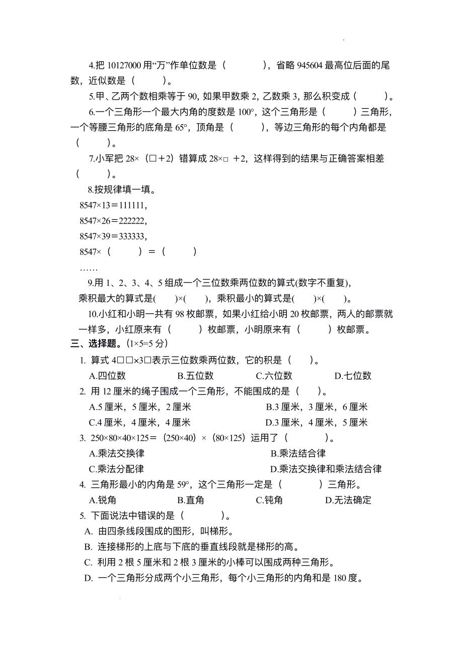 江苏省南京市雨花外国语小学2021-2022四年级下学期数学期末试卷.pdf_第2页