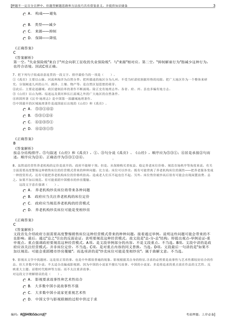 2023年安徽含山文化旅游建投公司招聘笔试冲刺题（带答案解析）.pdf_第3页