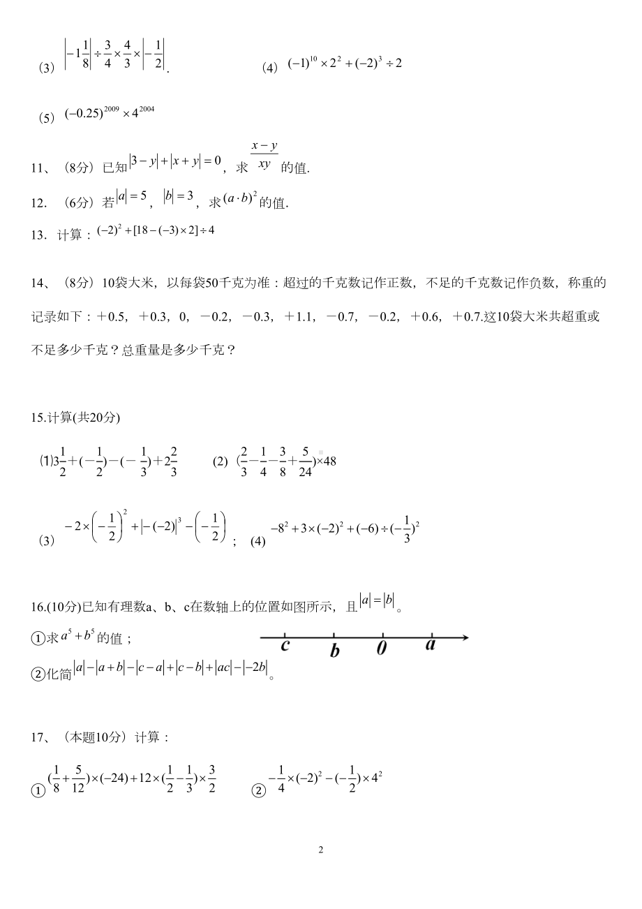 初一数学(上)全章小练习题集-人教版(DOC 8页).doc_第2页