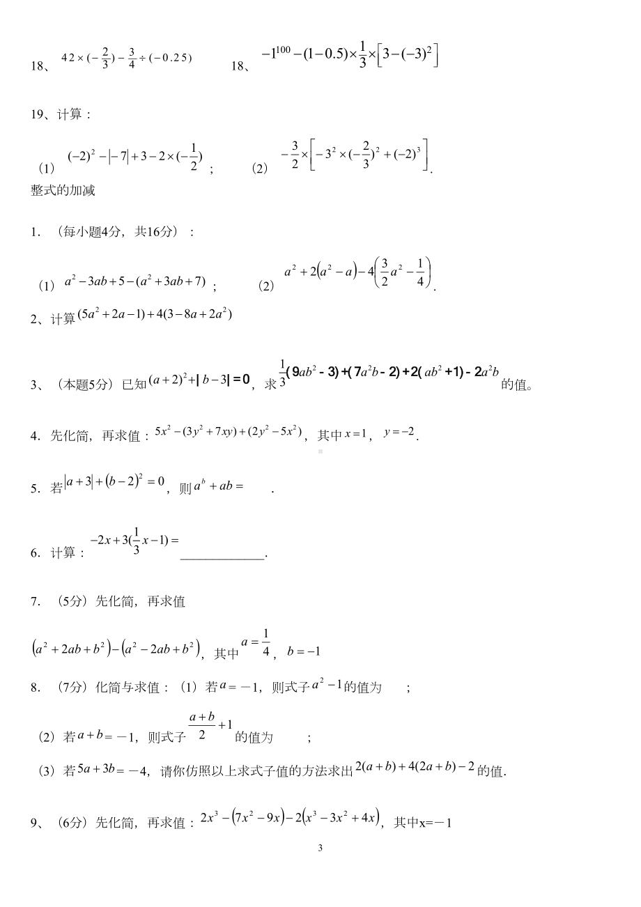 初一数学(上)全章小练习题集-人教版(DOC 8页).doc_第3页