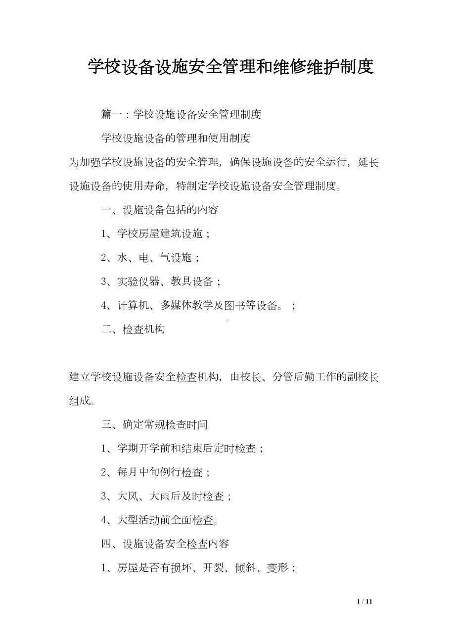 学校设备设施安全管理和维修维护制度(DOC 11页).doc_第1页