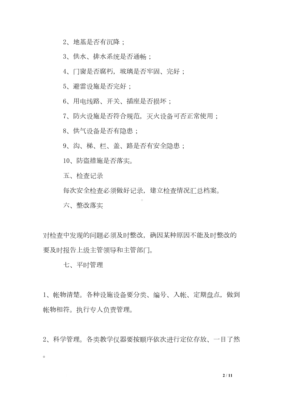 学校设备设施安全管理和维修维护制度(DOC 11页).doc_第2页