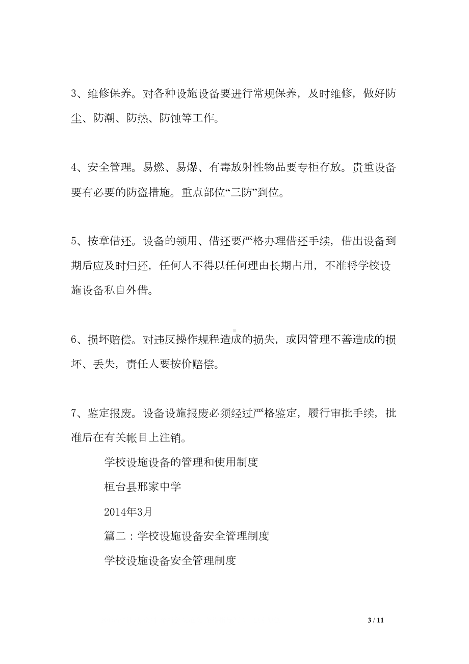 学校设备设施安全管理和维修维护制度(DOC 11页).doc_第3页