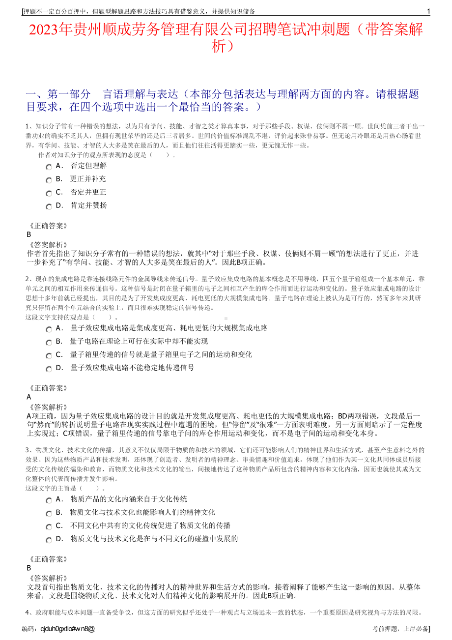 2023年贵州顺成劳务管理有限公司招聘笔试冲刺题（带答案解析）.pdf_第1页