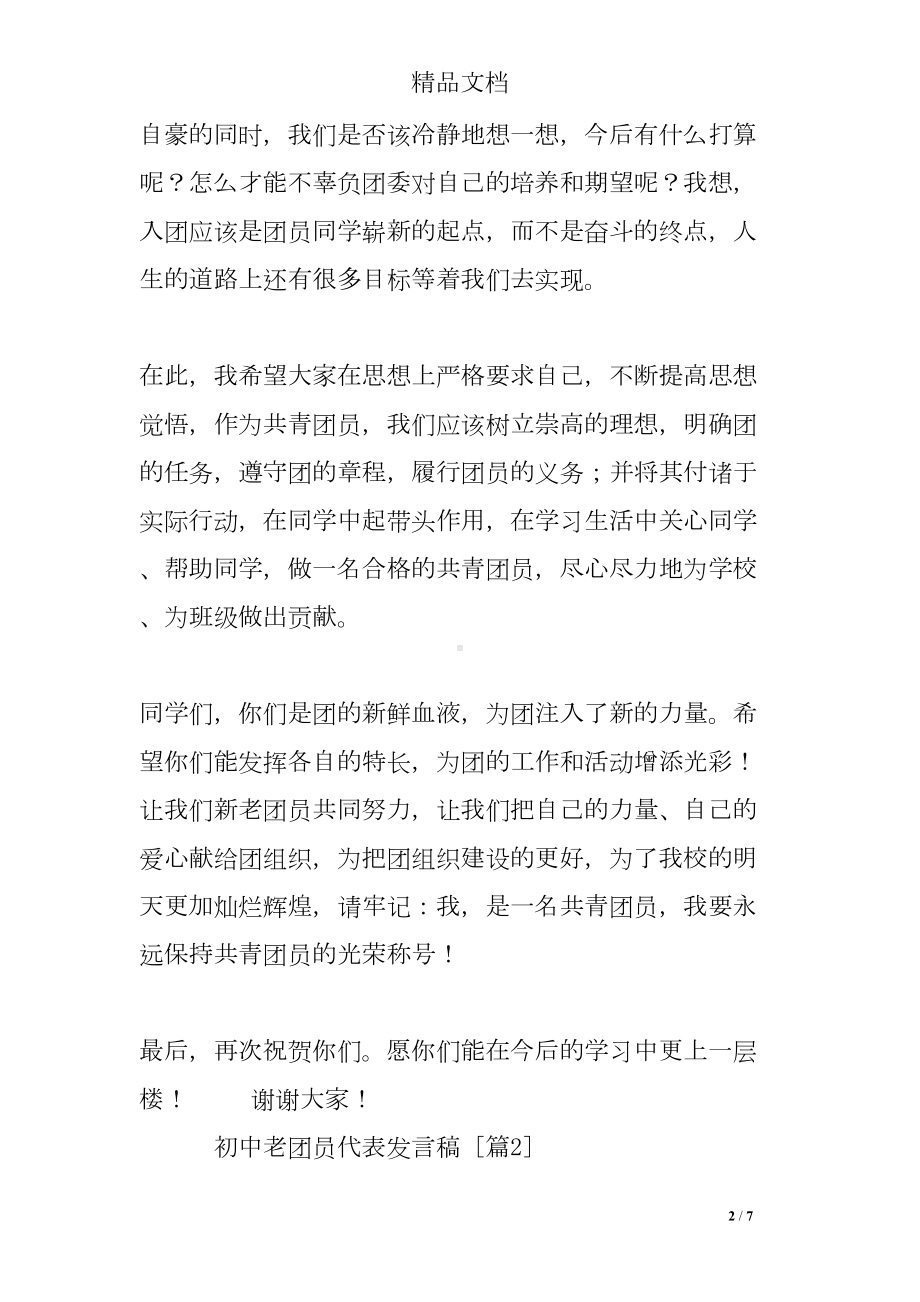 初中老团员代表发言稿(DOC 7页).doc_第2页