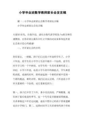 小学毕业班数学教师家长会发言稿(DOC 43页).docx