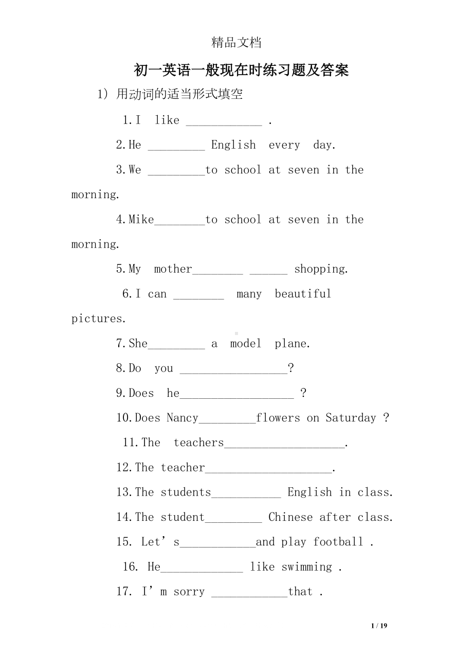 初一英语一般现在时练习题及答案(DOC 19页).doc_第1页