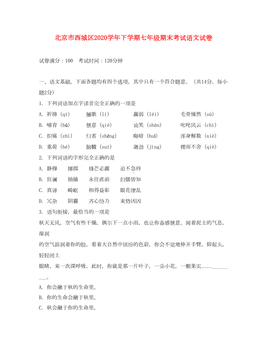 北京市西城区2020学年七年级语文下学期期末考试试题(DOC 13页).doc_第1页