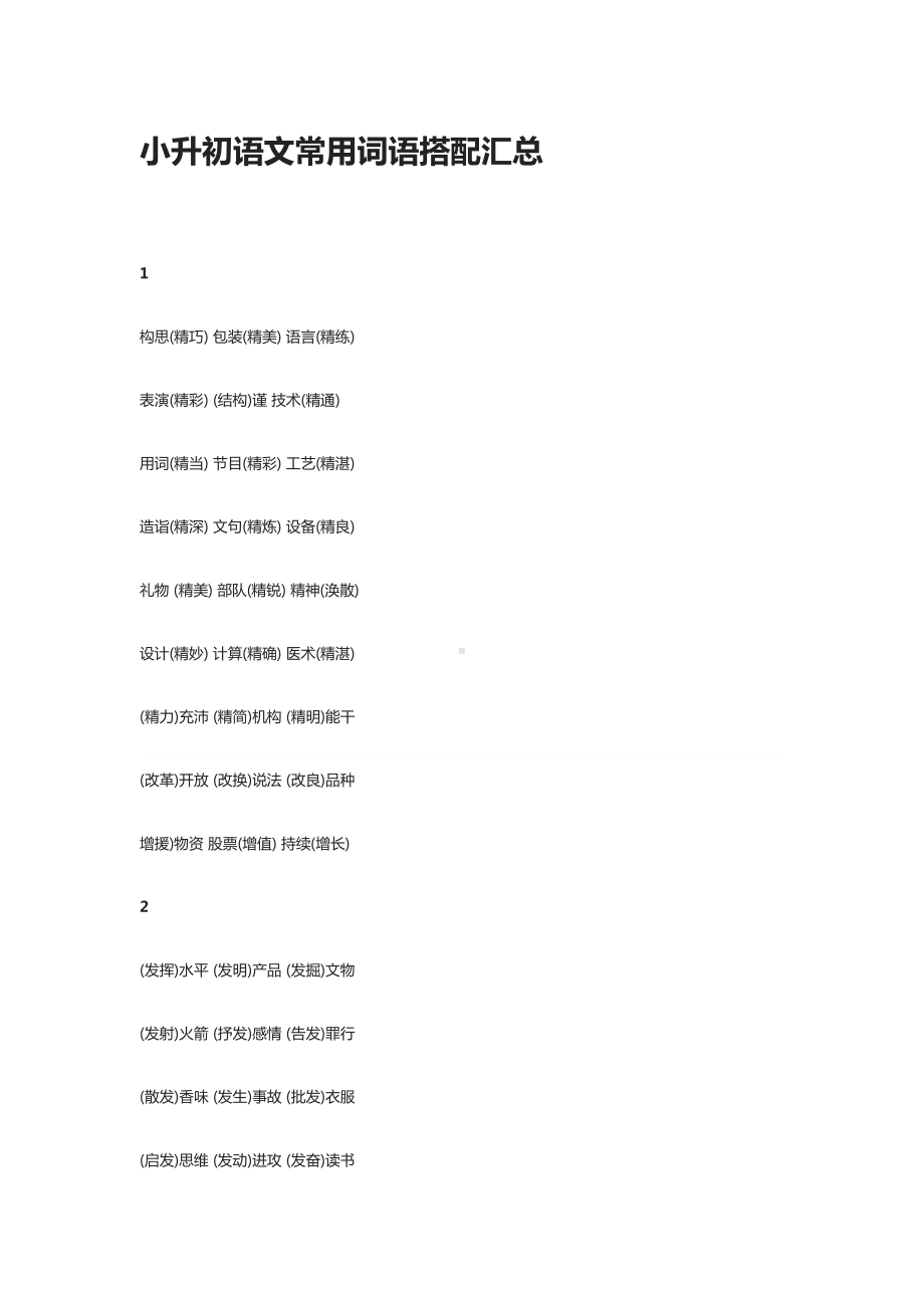 小升初语文常用词语搭配汇总(DOC 10页).docx_第1页