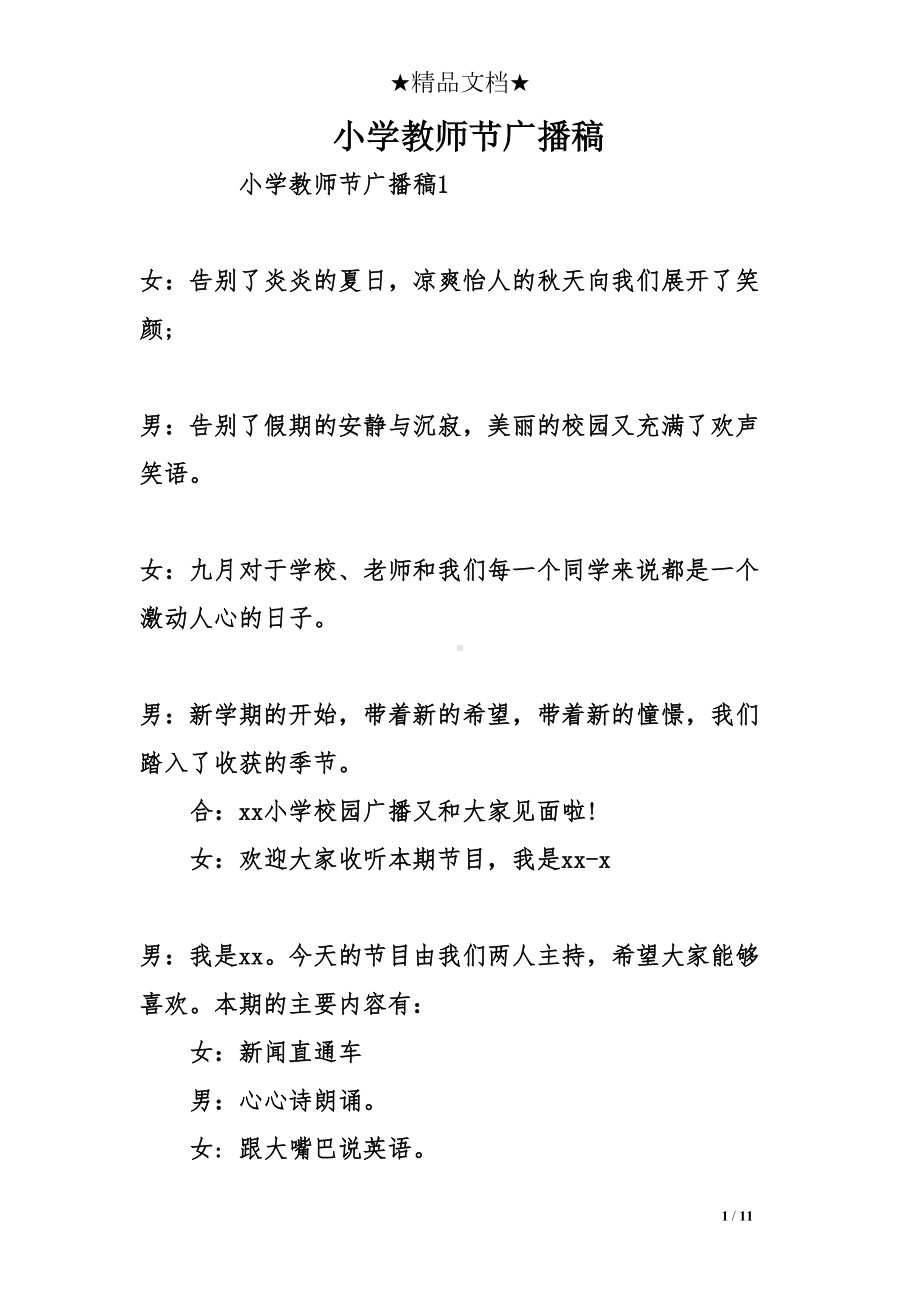 小学教师节广播稿(DOC 11页).doc_第1页