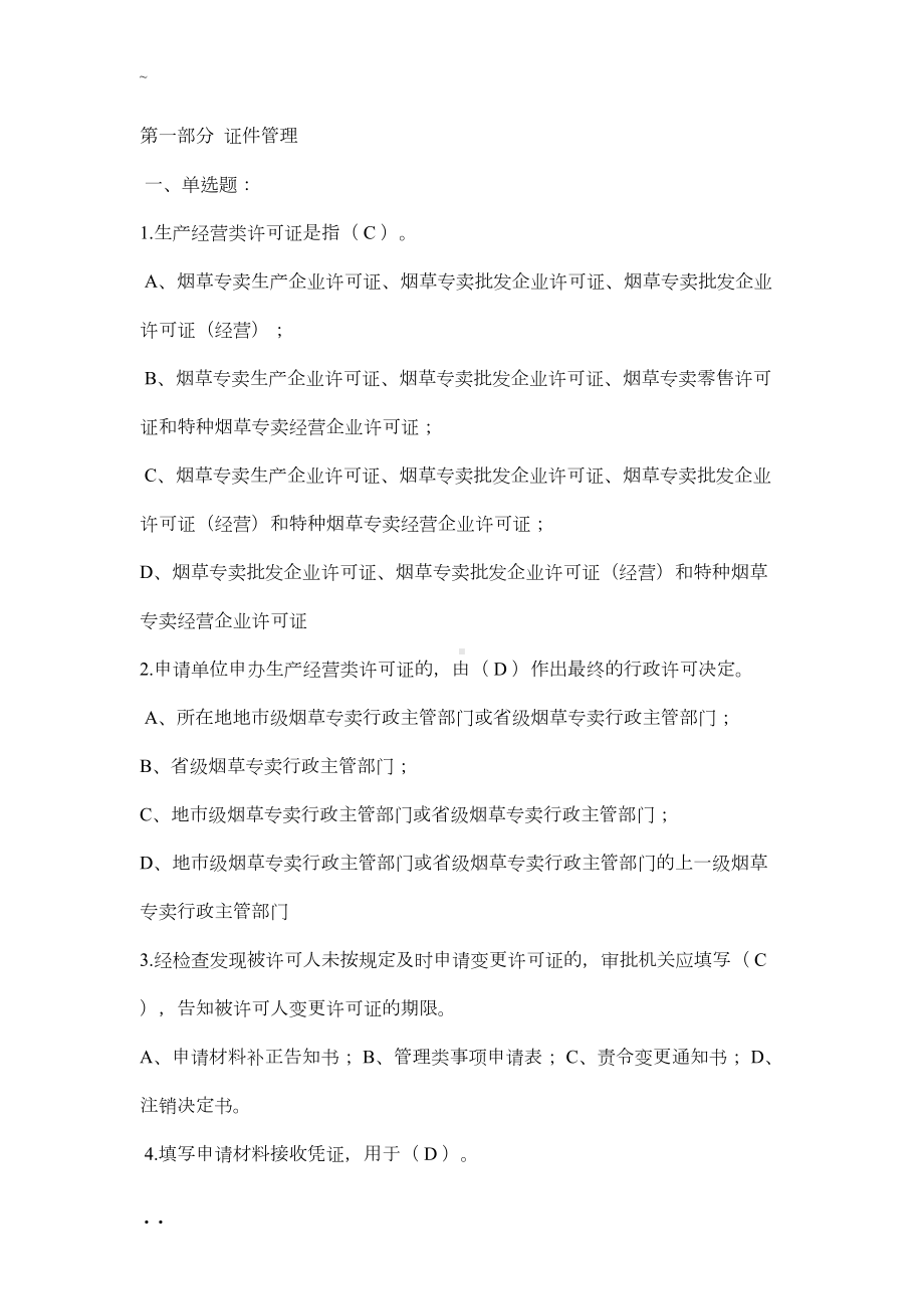 历年烟草招聘考试真题大全(51586)(DOC 35页).doc_第1页