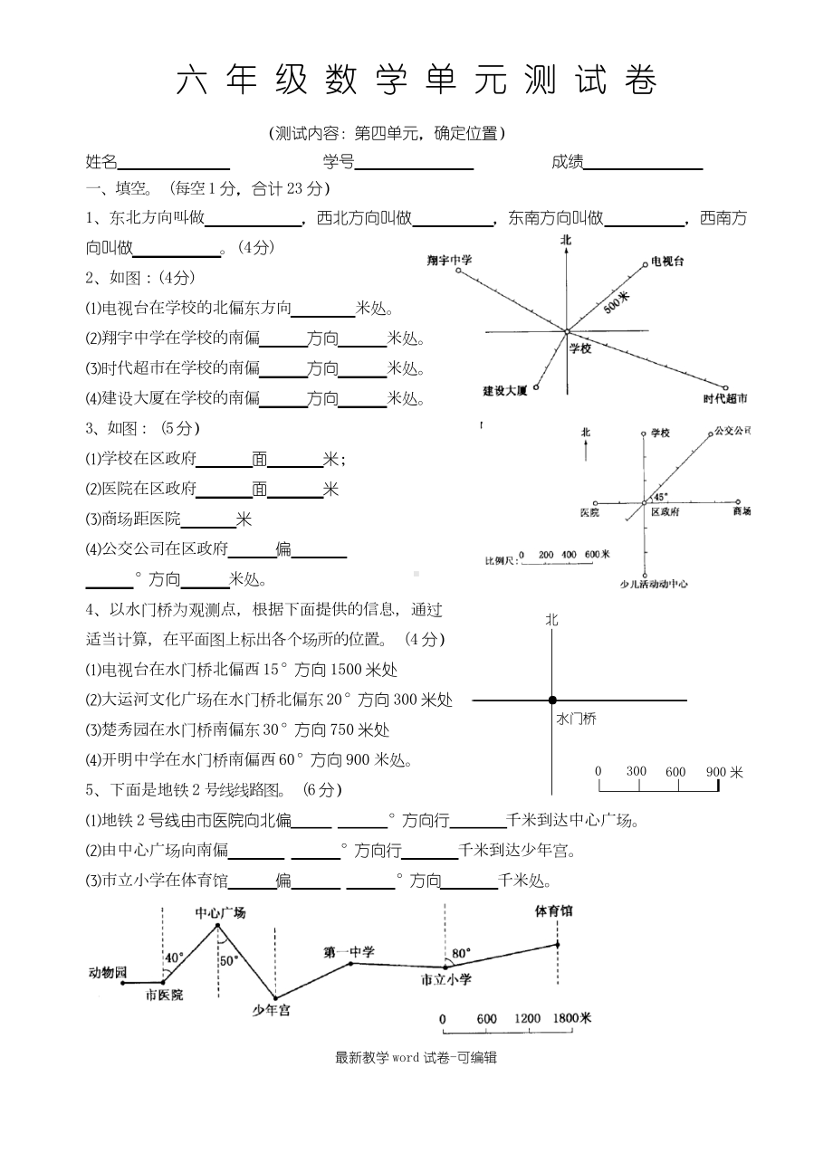 六年级数学：确定位置练习题(DOC 4页).docx_第1页