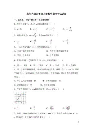 北师大版九年级上册数学期末考试试卷含答案(DOC 21页).docx