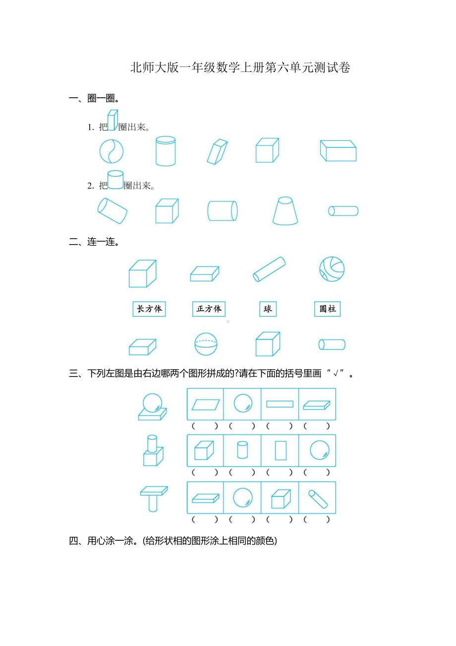 北师大版一年级数学上册第六单元《认识图形》测试卷(DOC 4页).docx_第1页