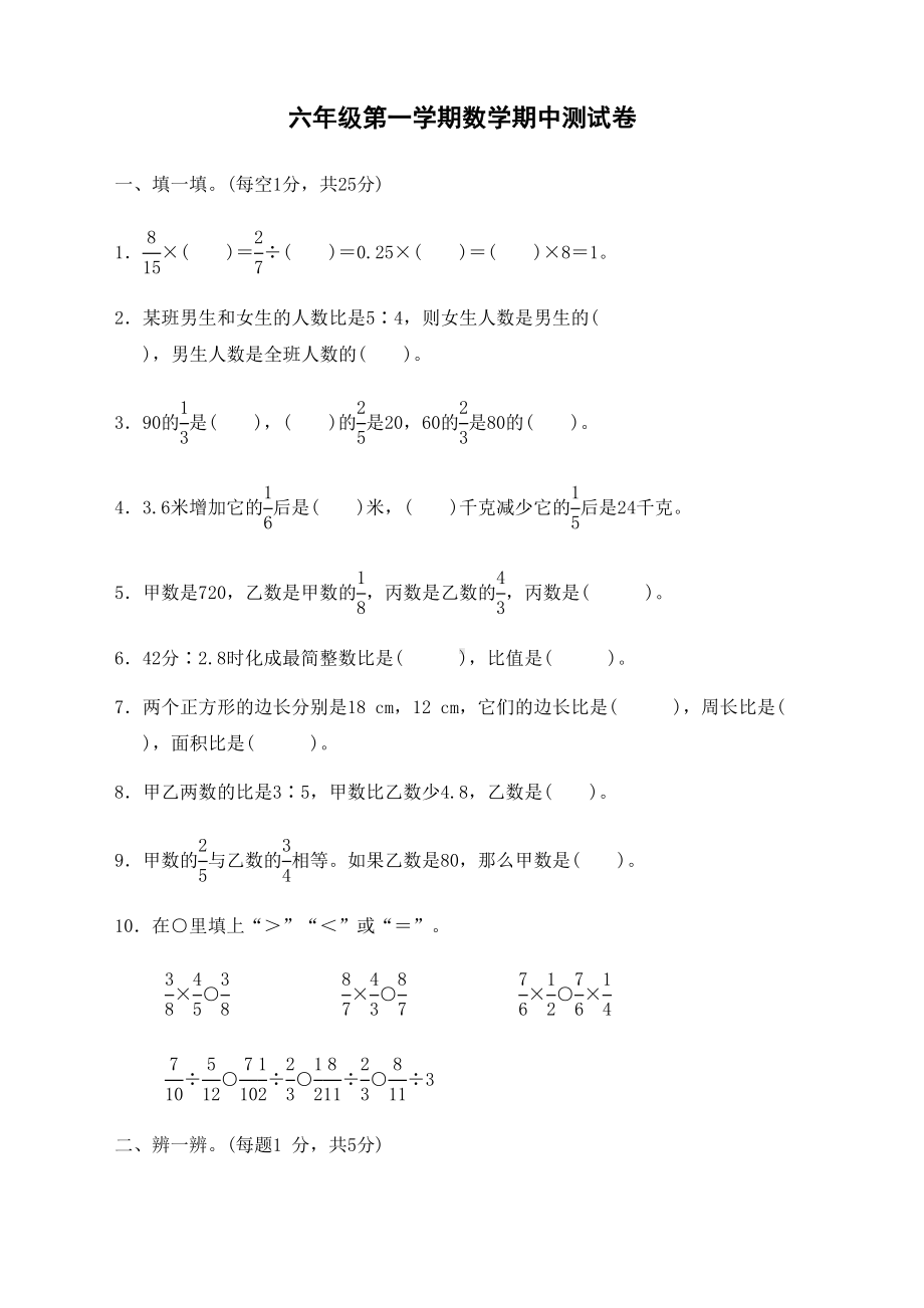 六年级第一学期数学期中测试卷(DOC 8页).docx_第1页