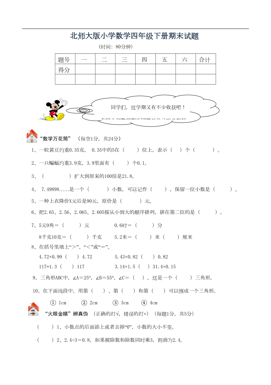 北师大版四年级数学下册期末总复习试卷含答案(DOC 7页).doc_第1页