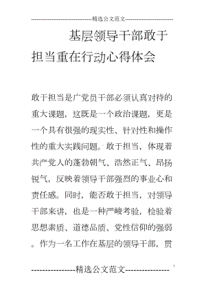 基层领导干部敢于担当重在行动心得体会(DOC 15页).doc