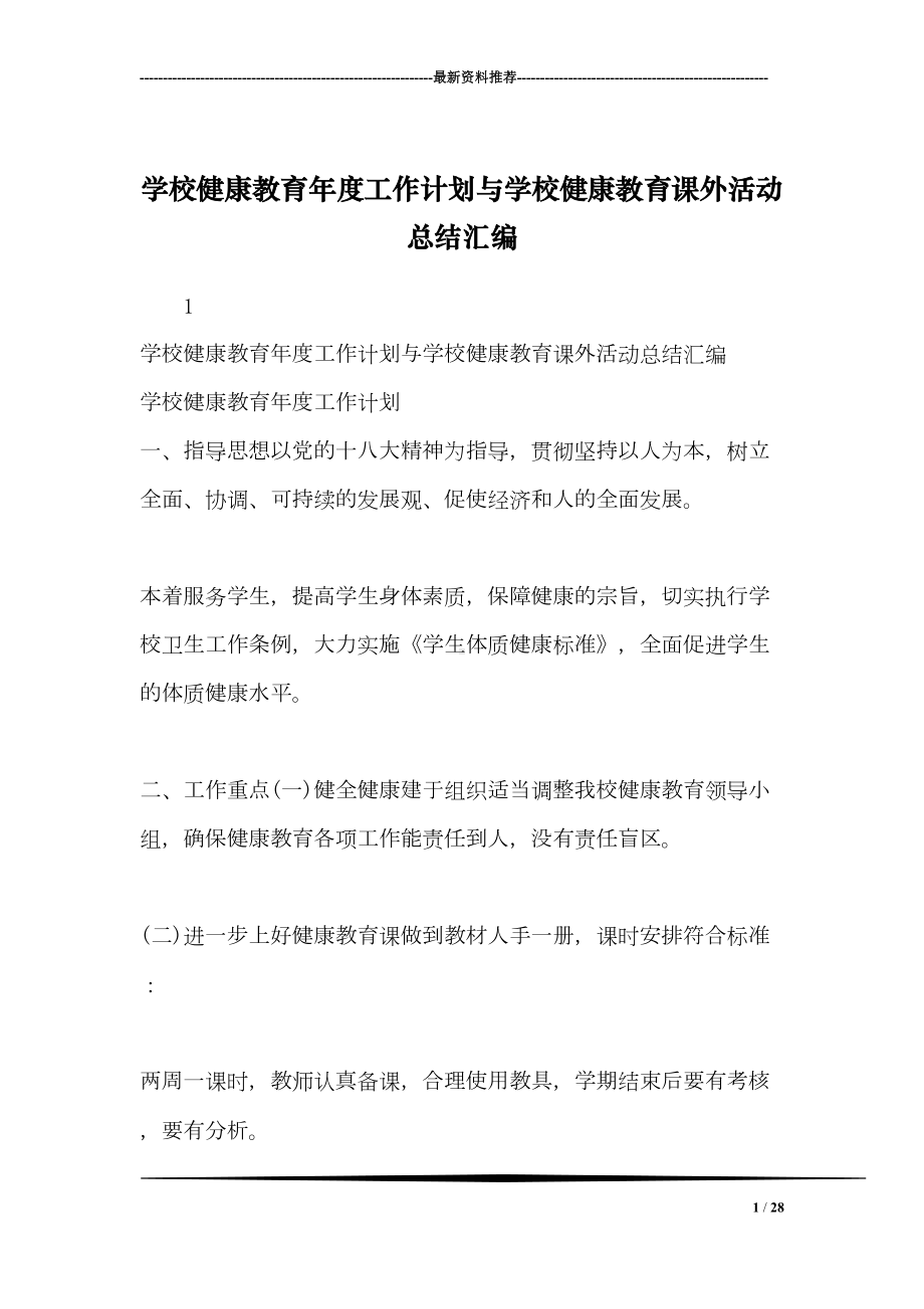 学校健康教育年度工作计划与学校健康教育课外活动总结汇编(DOC 28页).doc_第1页