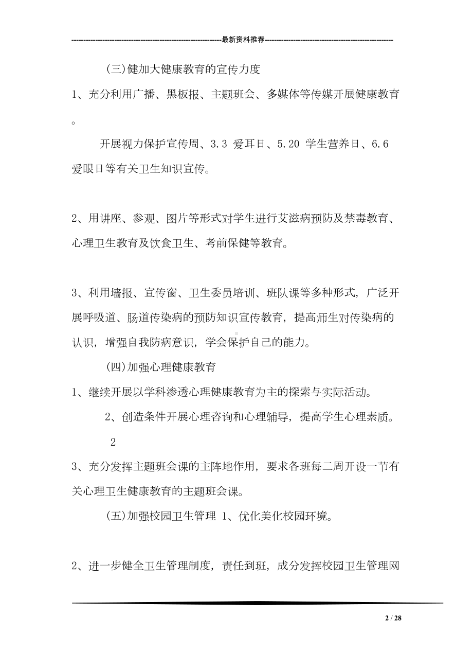 学校健康教育年度工作计划与学校健康教育课外活动总结汇编(DOC 28页).doc_第2页