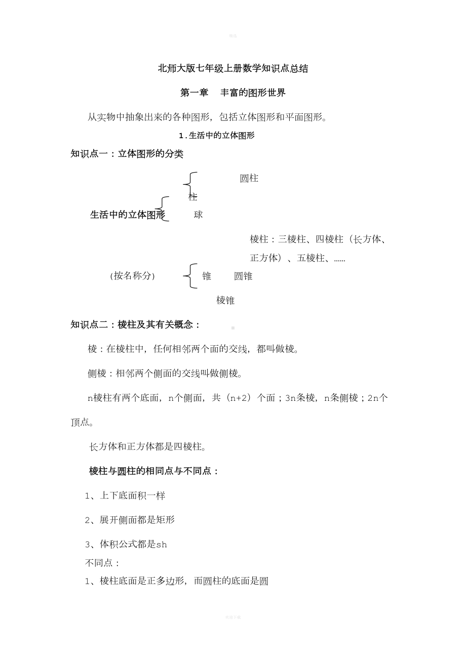 北师大版初一数学上知识点总结(DOC 7页).doc_第1页