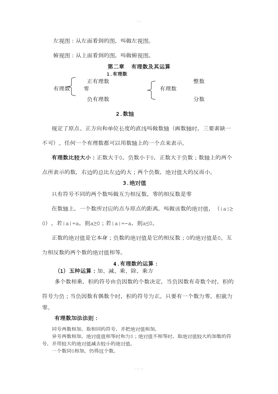 北师大版初一数学上知识点总结(DOC 7页).doc_第3页