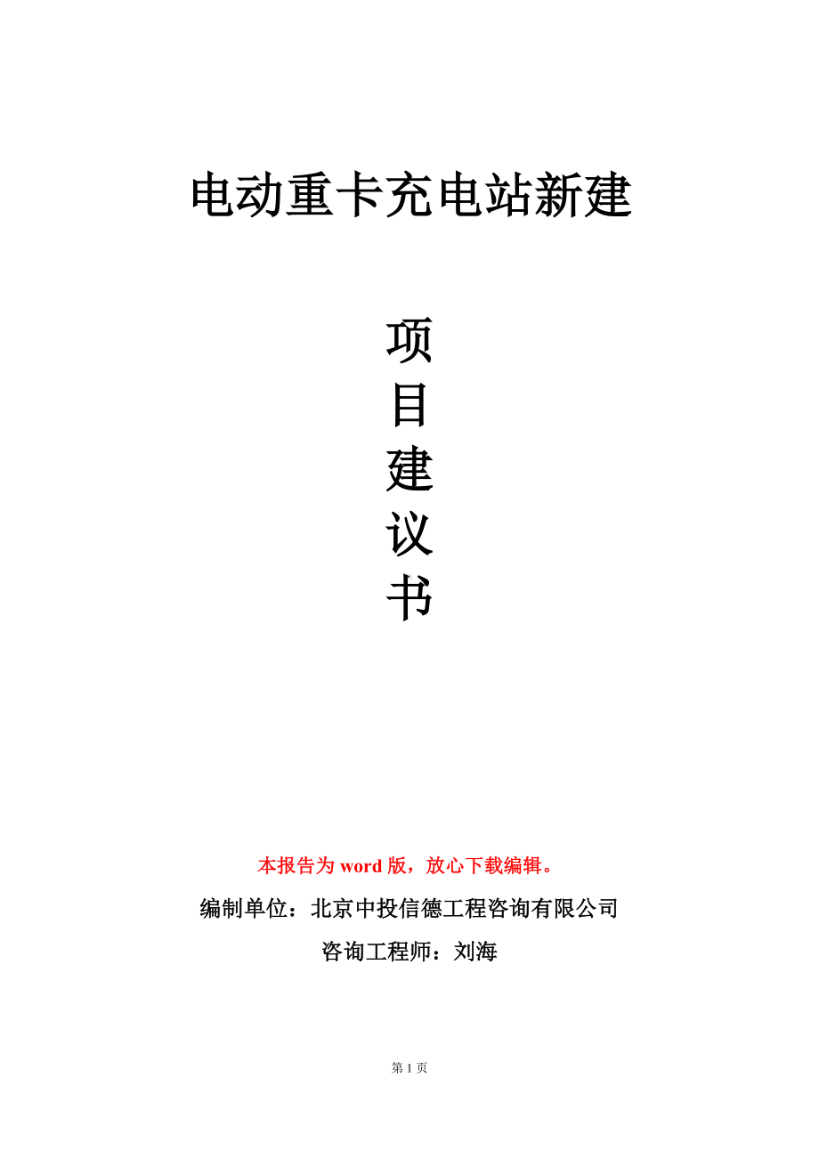 电动重卡充电站新建项目建议书写作模板立项审批.doc_第1页