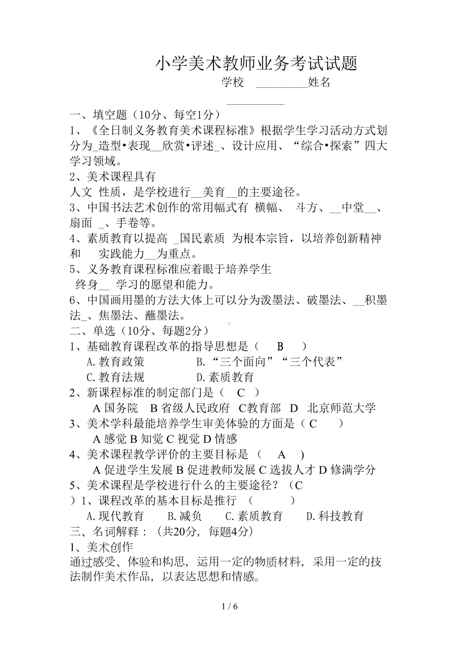 小学美术教师业务考试试题及标准答案2(DOC 6页).doc_第1页