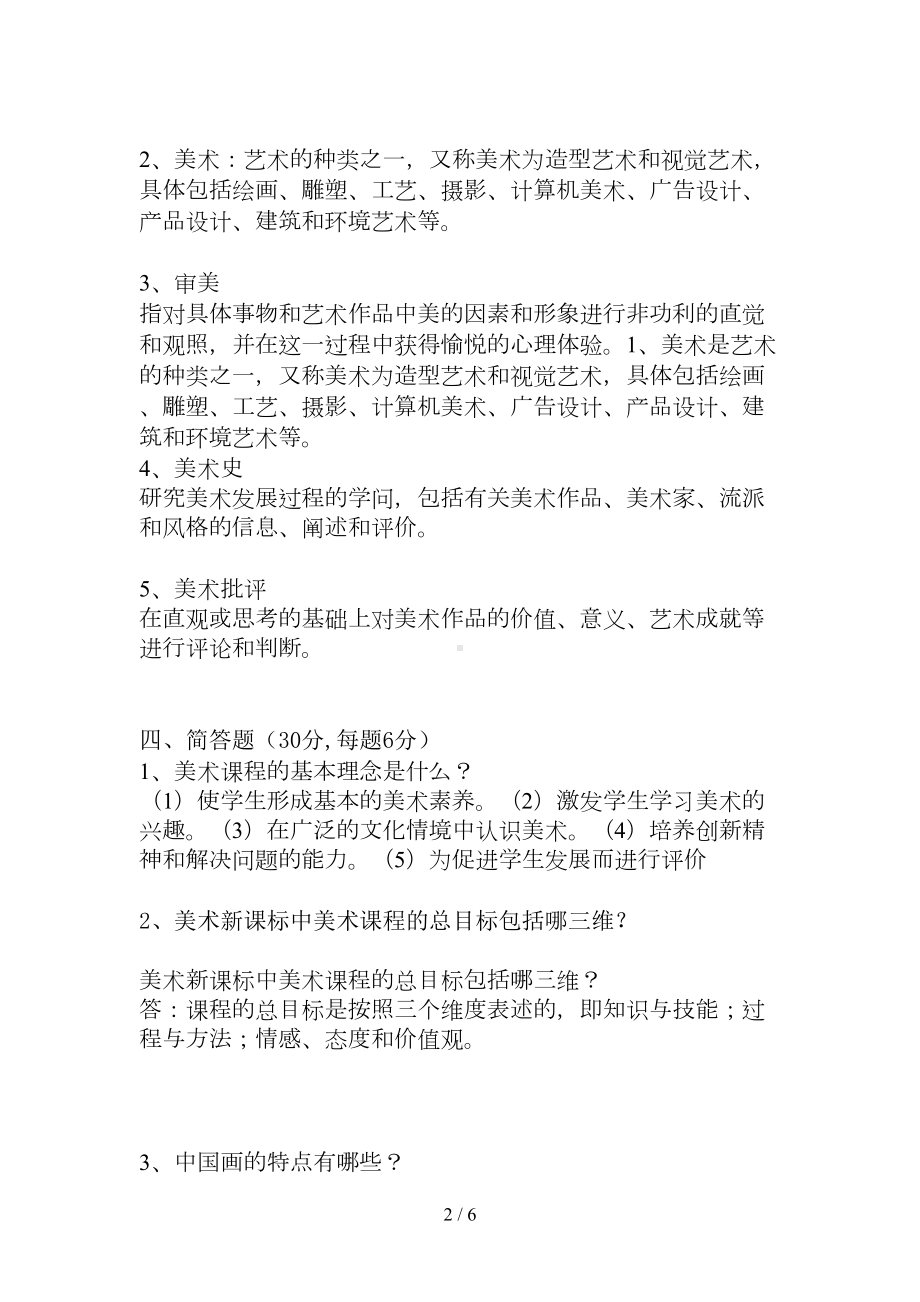 小学美术教师业务考试试题及标准答案2(DOC 6页).doc_第2页