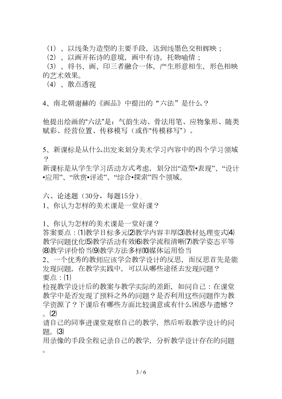 小学美术教师业务考试试题及标准答案2(DOC 6页).doc_第3页