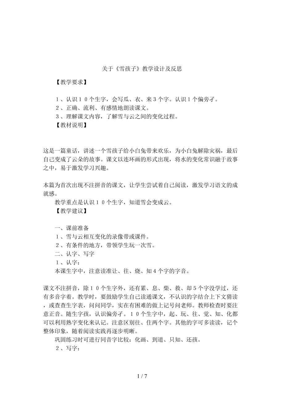 关于《雪孩子》教学设计及反思(DOC 7页).docx_第1页