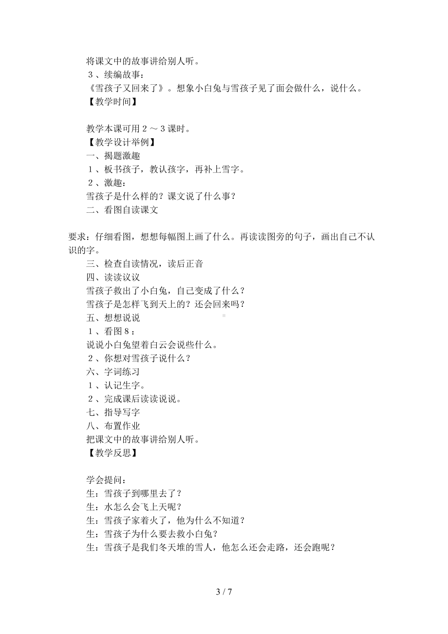 关于《雪孩子》教学设计及反思(DOC 7页).docx_第3页