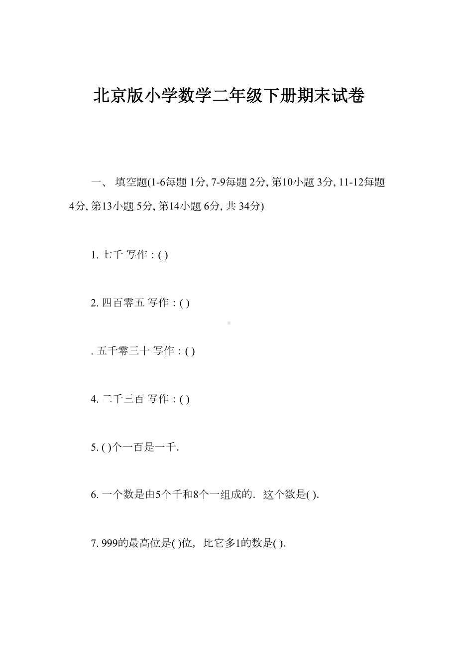 北京版小学数学二年级下册期末试卷(DOC 6页).doc_第1页