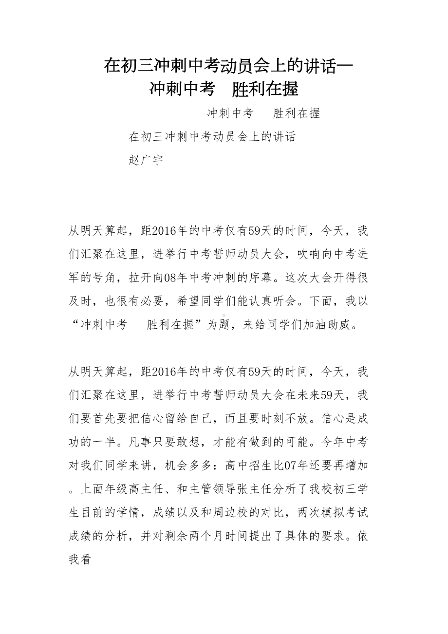 在初三冲刺中考动员会上的讲话—冲刺中考-胜利在握(DOC 12页).doc_第1页