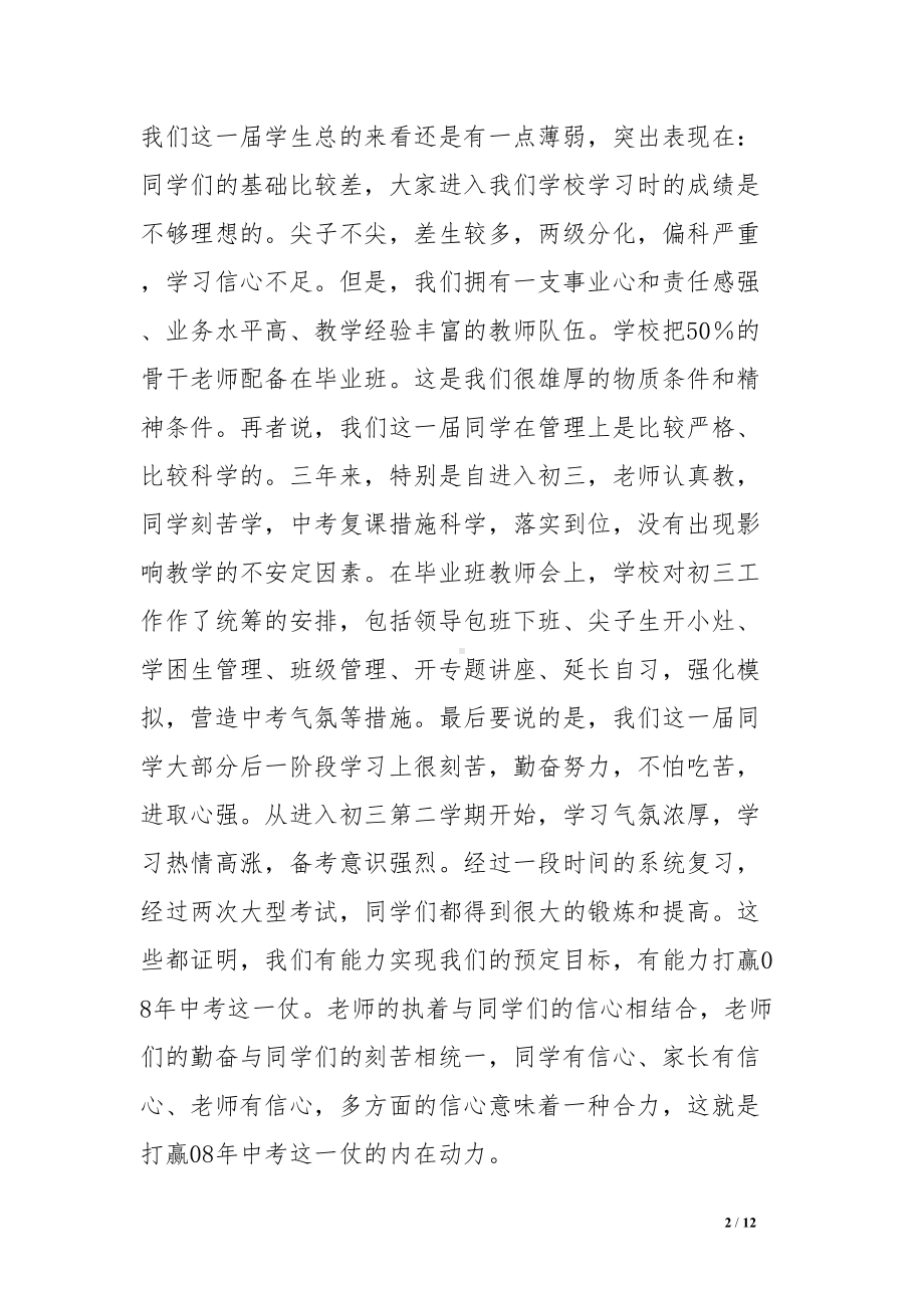 在初三冲刺中考动员会上的讲话—冲刺中考-胜利在握(DOC 12页).doc_第2页