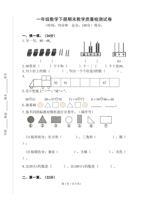 北师大版一年级下册数学期末测试卷(DOC 5页).docx